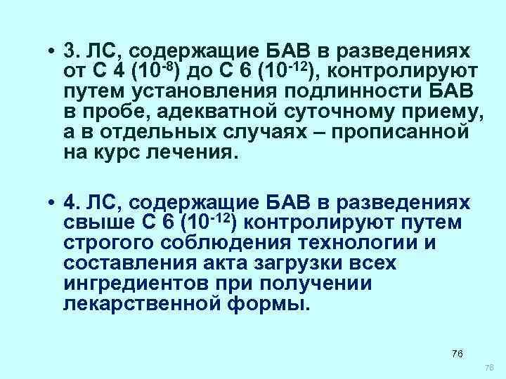 • 3. ЛС, содержащие БАВ в разведениях от С 4 (10 -8) • 3. ЛС, содержащие БАВ в разведениях от С 4 (10 -8)