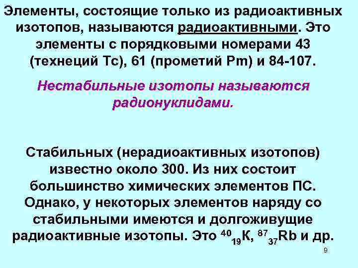 Элементы, состоящие только из радиоактивных изотопов, называются радиоактивными. Это элементы с порядковыми номерами 43 Элементы, состоящие только из радиоактивных изотопов, называются радиоактивными. Это элементы с порядковыми номерами 43