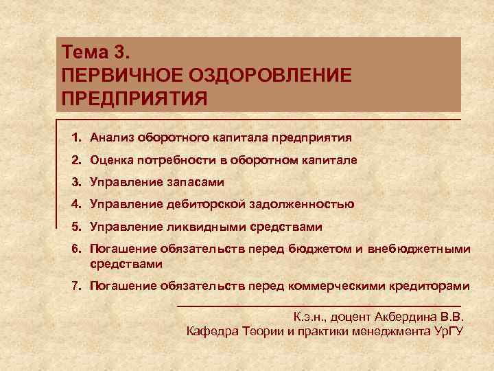 Тема 3. ПЕРВИЧНОЕ ОЗДОРОВЛЕНИЕ ПРЕДПРИЯТИЯ 1. Анализ оборотного капитала предприятия 2. Оценка потребности в