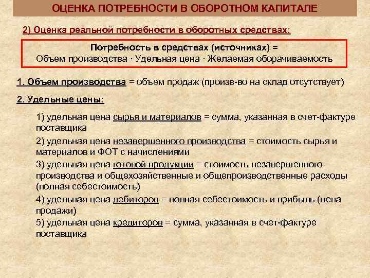   ОЦЕНКА ПОТРЕБНОСТИ В ОБОРОТНОМ КАПИТАЛЕ  2) Оценка реальной потребности в оборотных