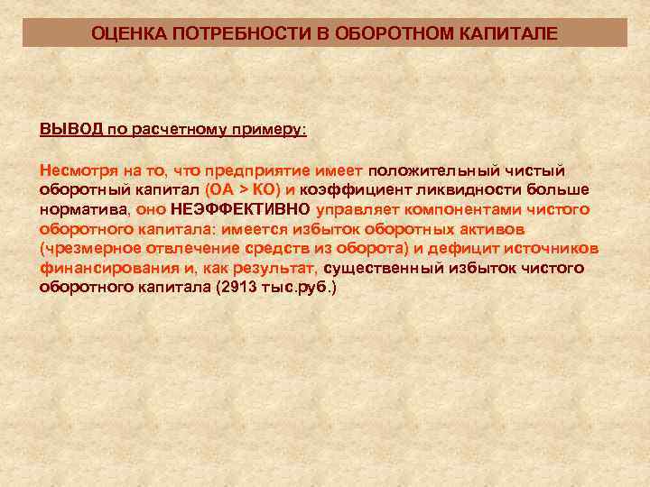  ОЦЕНКА ПОТРЕБНОСТИ В ОБОРОТНОМ КАПИТАЛЕ ВЫВОД по расчетному примеру:  Несмотря на то,
