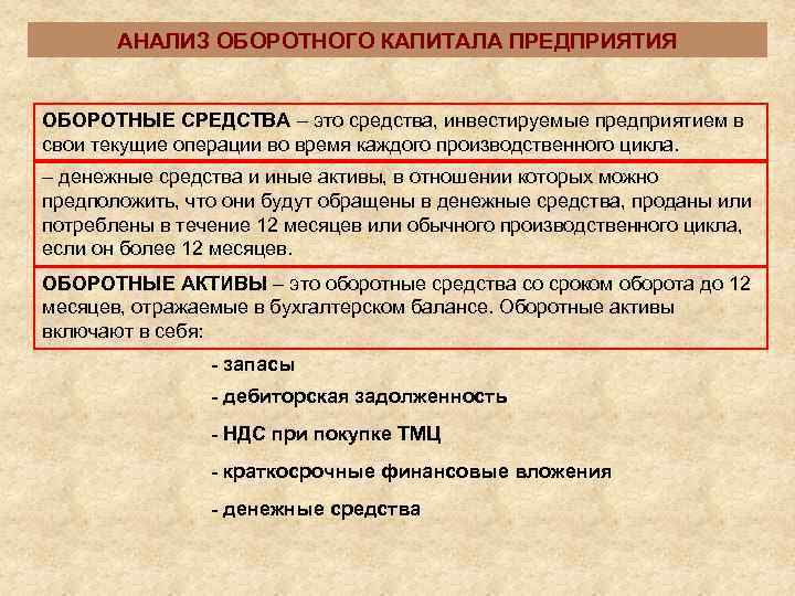   АНАЛИЗ ОБОРОТНОГО КАПИТАЛА ПРЕДПРИЯТИЯ  ОБОРОТНЫЕ СРЕДСТВА – это средства, инвестируемые предприятием
