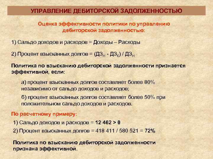   УПРАВЛЕНИЕ ДЕБИТОРСКОЙ ЗАДОЛЖЕННОСТЬЮ  Оценка эффективности политики по управлению   
