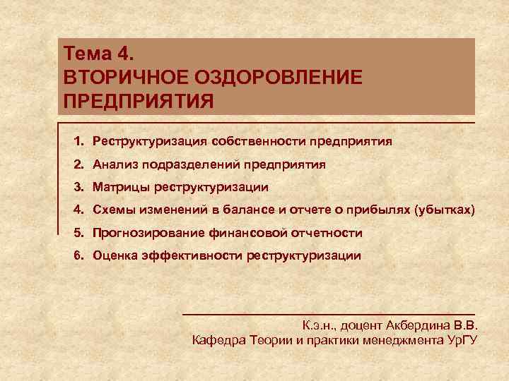 Тема 4. ВТОРИЧНОЕ ОЗДОРОВЛЕНИЕ ПРЕДПРИЯТИЯ 1. Реструктуризация собственности предприятия 2. Анализ подразделений предприятия 3.