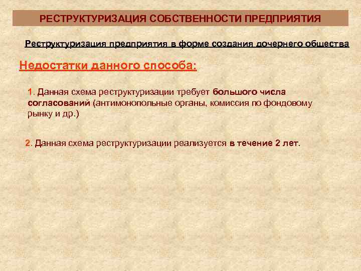   РЕСТРУКТУРИЗАЦИЯ СОБСТВЕННОСТИ ПРЕДПРИЯТИЯ Реструктуризация предприятия в форме создания дочернего общества Недостатки данного
