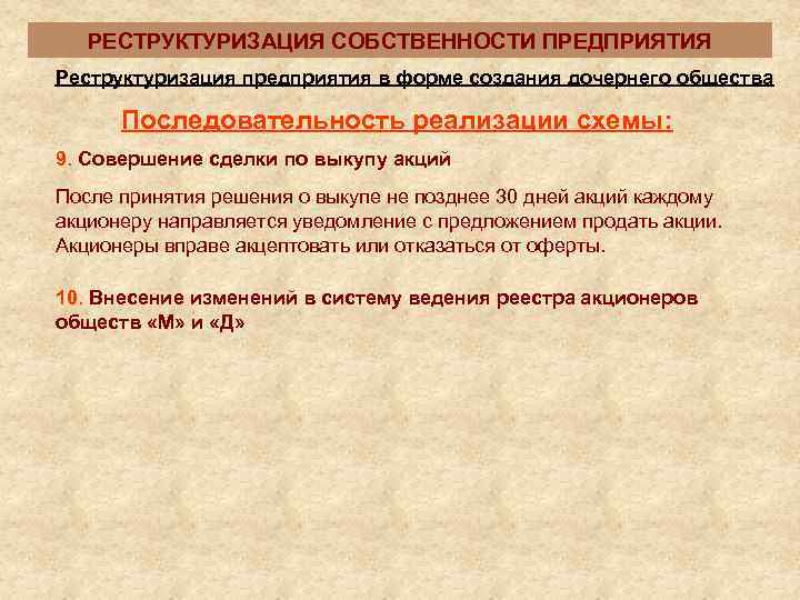   РЕСТРУКТУРИЗАЦИЯ СОБСТВЕННОСТИ ПРЕДПРИЯТИЯ Реструктуризация предприятия в форме создания дочернего общества  Последовательность