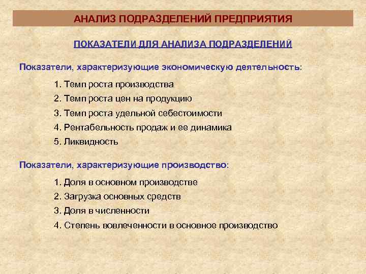    АНАЛИЗ ПОДРАЗДЕЛЕНИЙ ПРЕДПРИЯТИЯ  ПОКАЗАТЕЛИ ДЛЯ АНАЛИЗА ПОДРАЗДЕЛЕНИЙ Показатели, характеризующие экономическую