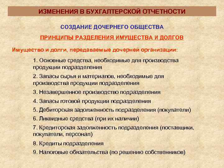   ИЗМЕНЕНИЯ В БУХГАЛТЕРСКОЙ ОТЧЕТНОСТИ   СОЗДАНИЕ ДОЧЕРНЕГО ОБЩЕСТВА   ПРИНЦИПЫ