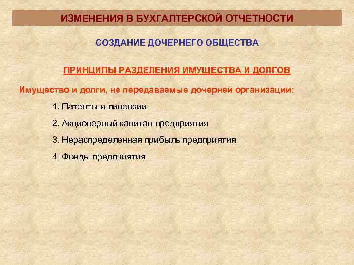   ИЗМЕНЕНИЯ В БУХГАЛТЕРСКОЙ ОТЧЕТНОСТИ   СОЗДАНИЕ ДОЧЕРНЕГО ОБЩЕСТВА  ПРИНЦИПЫ РАЗДЕЛЕНИЯ