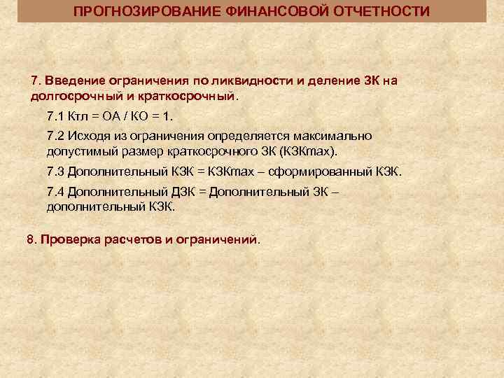  ПРОГНОЗИРОВАНИЕ ФИНАНСОВОЙ ОТЧЕТНОСТИ  7. Введение ограничения по ликвидности и деление ЗК на