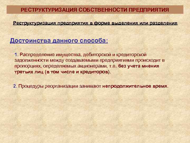   РЕСТРУКТУРИЗАЦИЯ СОБСТВЕННОСТИ ПРЕДПРИЯТИЯ Реструктуризация предприятия в форме выделения или разделения  Достоинства