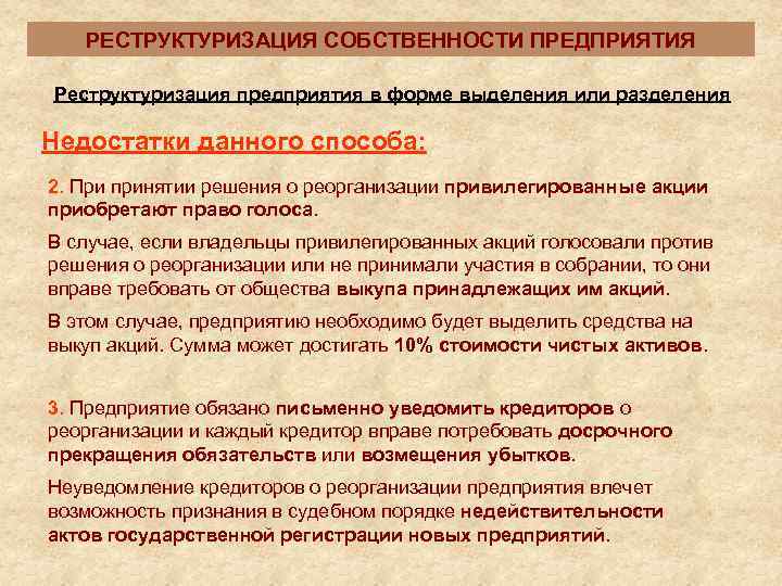   РЕСТРУКТУРИЗАЦИЯ СОБСТВЕННОСТИ ПРЕДПРИЯТИЯ Реструктуризация предприятия в форме выделения или разделения Недостатки данного