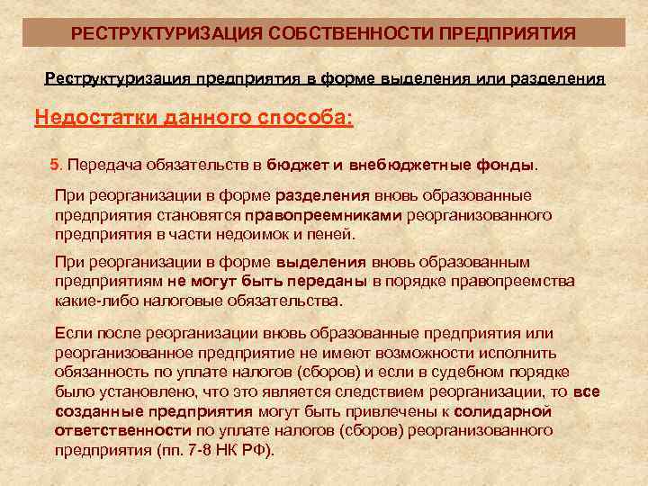   РЕСТРУКТУРИЗАЦИЯ СОБСТВЕННОСТИ ПРЕДПРИЯТИЯ Реструктуризация предприятия в форме выделения или разделения Недостатки данного