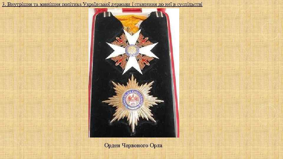 3. Внутрішня та зовнішня політика Української держави і ставлення до неї в суспільстві 3. Внутрішня та зовнішня політика Української держави і ставлення до неї в суспільстві