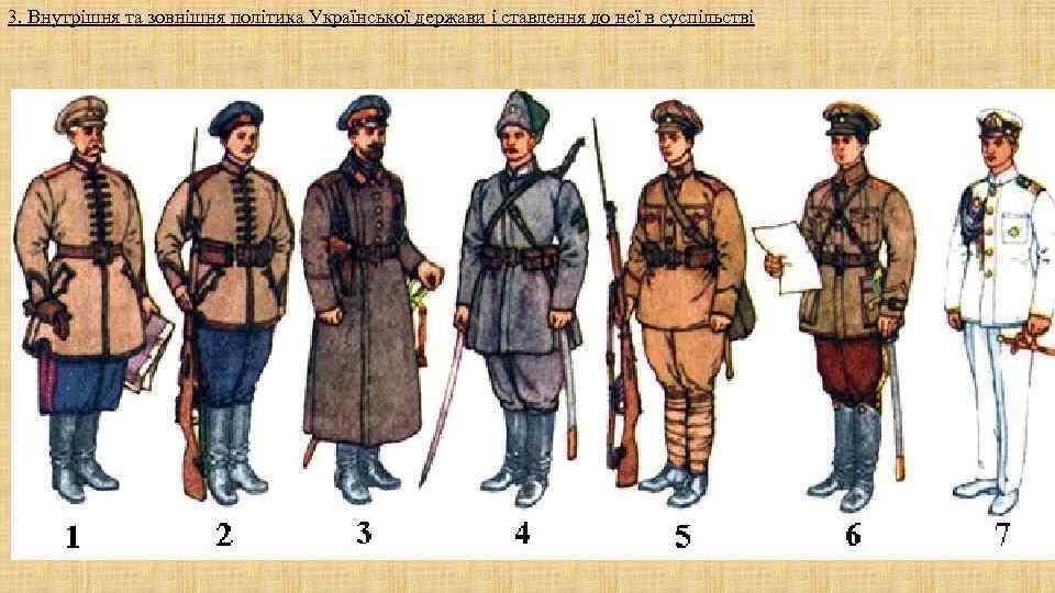 3. Внутрішня та зовнішня політика Української держави і ставлення до неї в суспільстві 3. Внутрішня та зовнішня політика Української держави і ставлення до неї в суспільстві