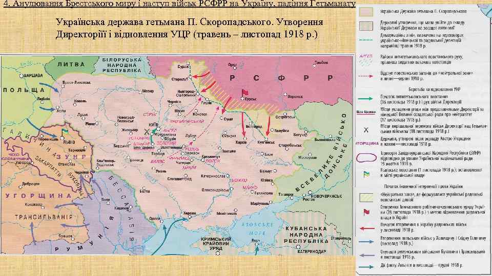 4. Анулювання Брестського миру і наступ військ РСФРР на Україну, падіння Гетьманату 4. Анулювання Брестського миру і наступ військ РСФРР на Україну, падіння Гетьманату