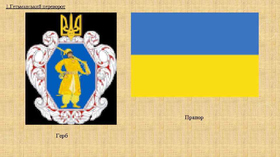 1. Гетьманський переворот Прапор Герб 1. Гетьманський переворот Прапор Герб