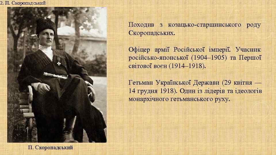 2. П. Скоропадський Походив з козацько-старшинського роду 2. П. Скоропадський Походив з козацько-старшинського роду