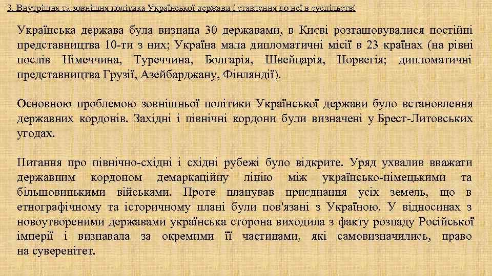 3. Внутрішня та зовнішня політика Української держави і ставлення до неї в суспільстві 3. Внутрішня та зовнішня політика Української держави і ставлення до неї в суспільстві