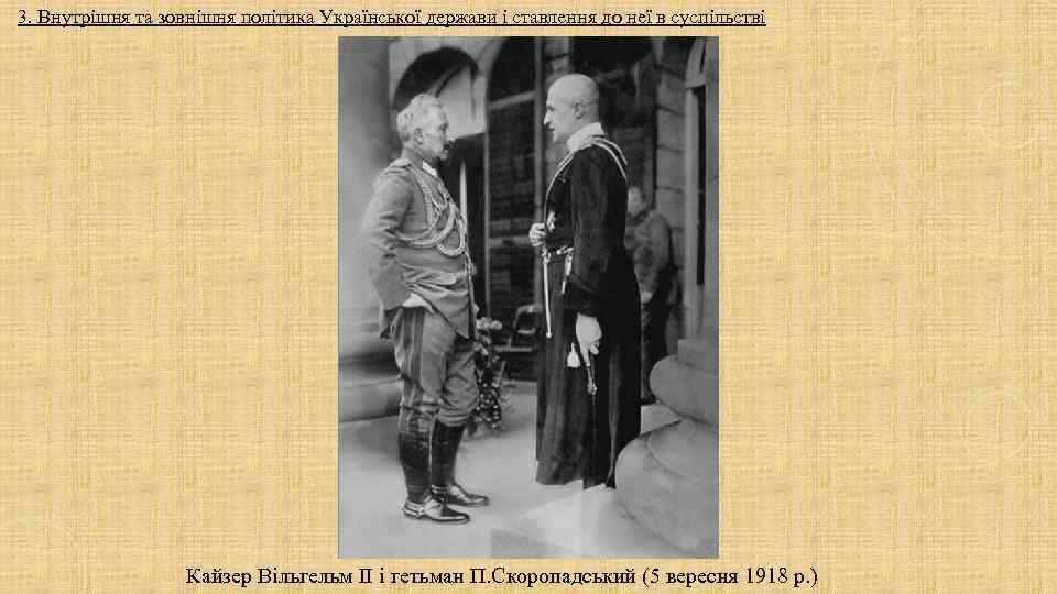 3. Внутрішня та зовнішня політика Української держави і ставлення до неї в суспільстві 3. Внутрішня та зовнішня політика Української держави і ставлення до неї в суспільстві