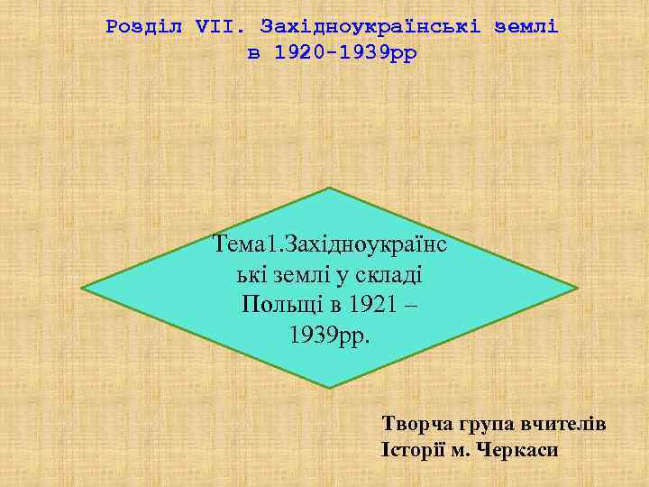 Розділ VIІ. Західноукраїнські землі  в 1920 -1939 рр   Тема 1. Західноукраїнс