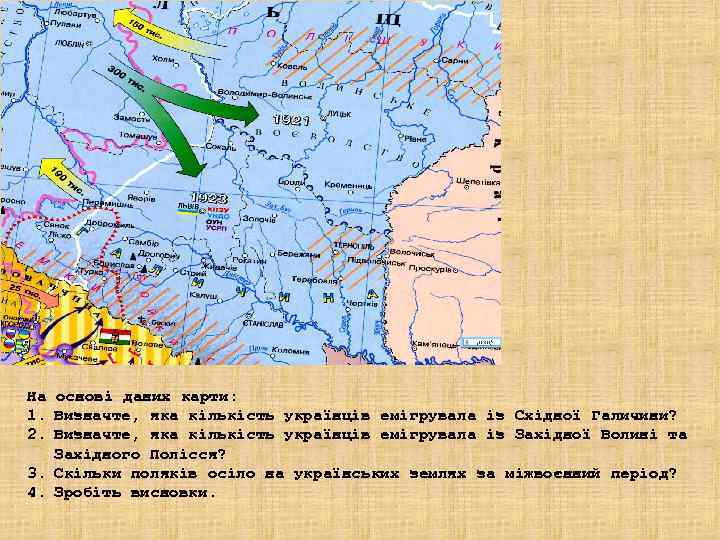 На основі даних карти: 1. Визначте, яка кількість українців емігрувала із Східної Галичини? 2.