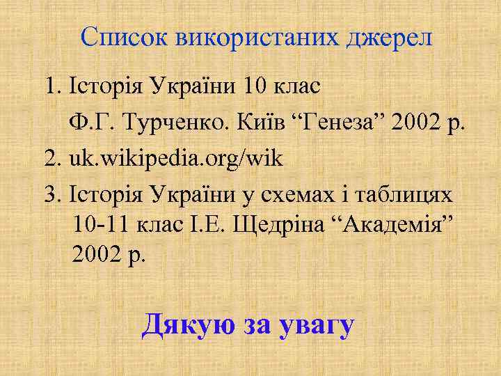  Список використаних джерел 1. Історія України 10 клас  Ф. Г. Турченко.