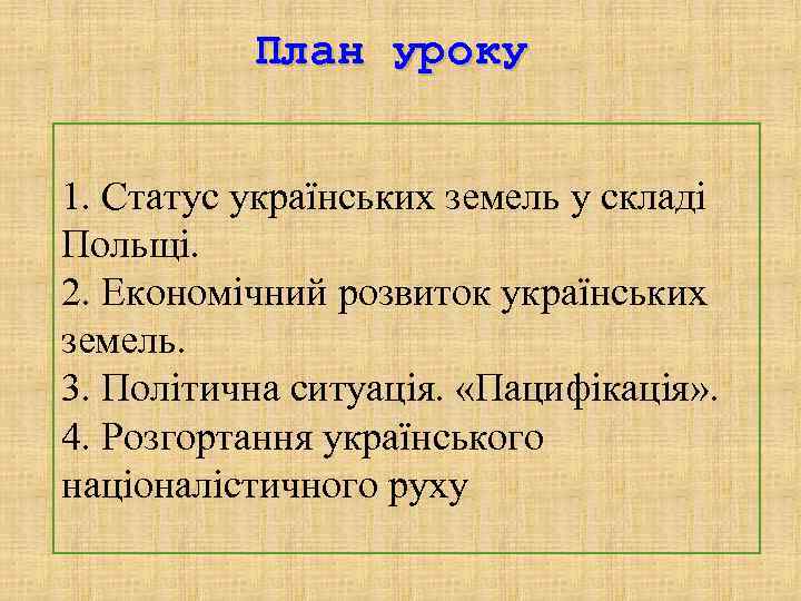    План уроку  1. Статус українських земель у складі Польщі. 2.