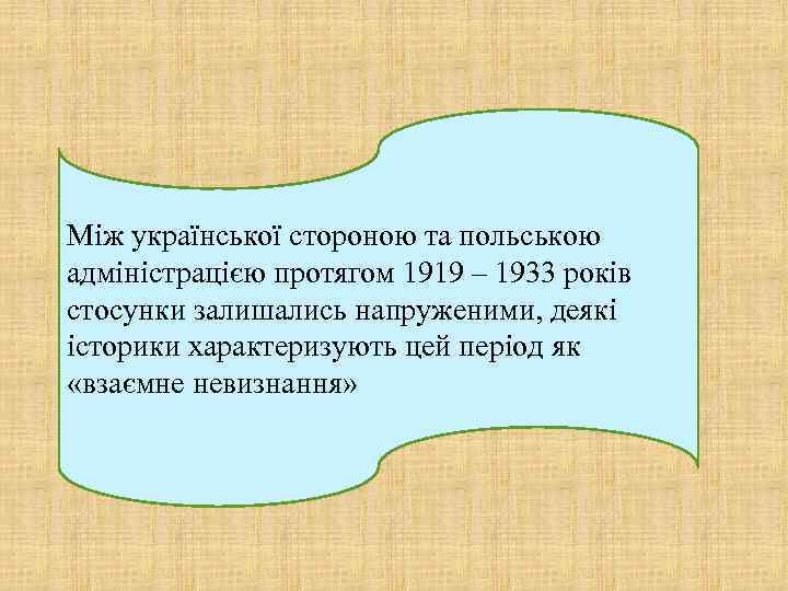 Між української стороною та польською адміністрацією протягом 1919 – 1933 років стосунки залишались напруженими,