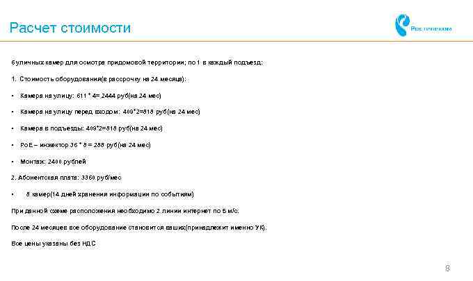 Расчет стоимости 6 уличных камер для осмотра придомовой территории; по 1 в каждый подъезд: