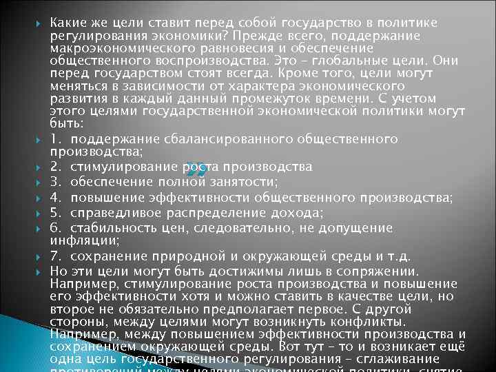   Какие же цели ставит перед собой государство в политике регулирования экономики? Прежде