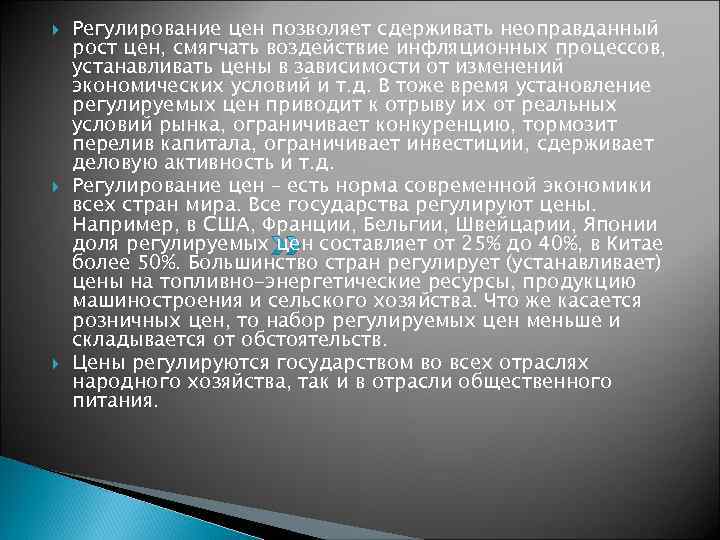   Регулирование цен позволяет сдерживать неоправданный рост цен, смягчать воздействие инфляционных процессов, устанавливать