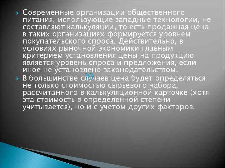   Современные организации общественного питания, использующие западные технологии, не составляют калькуляции, то есть