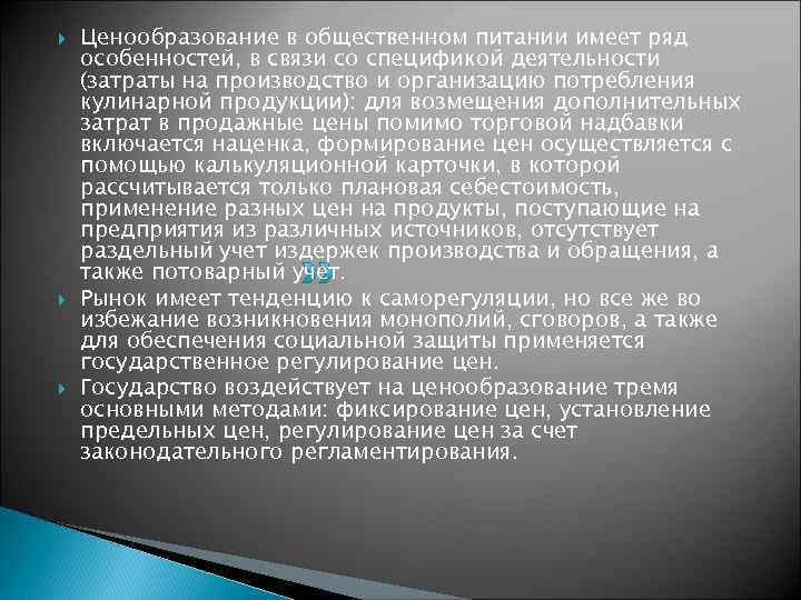   Ценообразование в общественном питании имеет ряд особенностей, в связи со спецификой деятельности