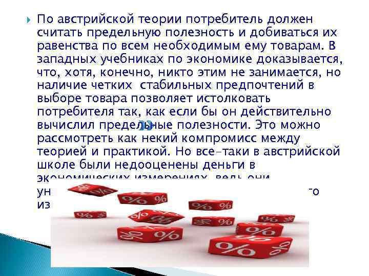   По австрийской теории потребитель должен считать предельную полезность и добиваться их равенства
