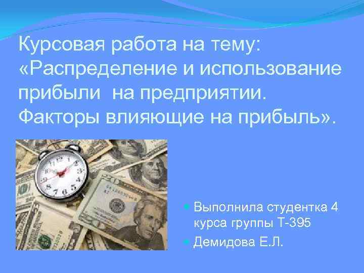 Курсовая работа на тему:  «Распределение и использование прибыли на предприятии. Факторы влияющие на