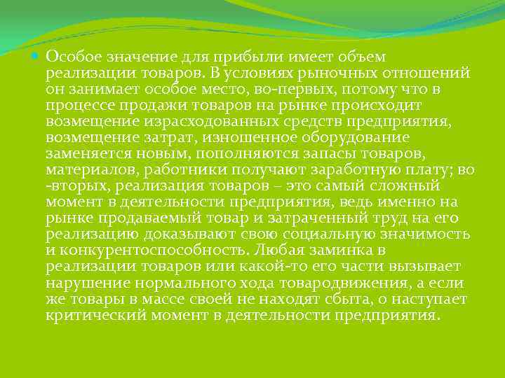  Особое значение для прибыли имеет объем  реализации товаров. В условиях рыночных отношений