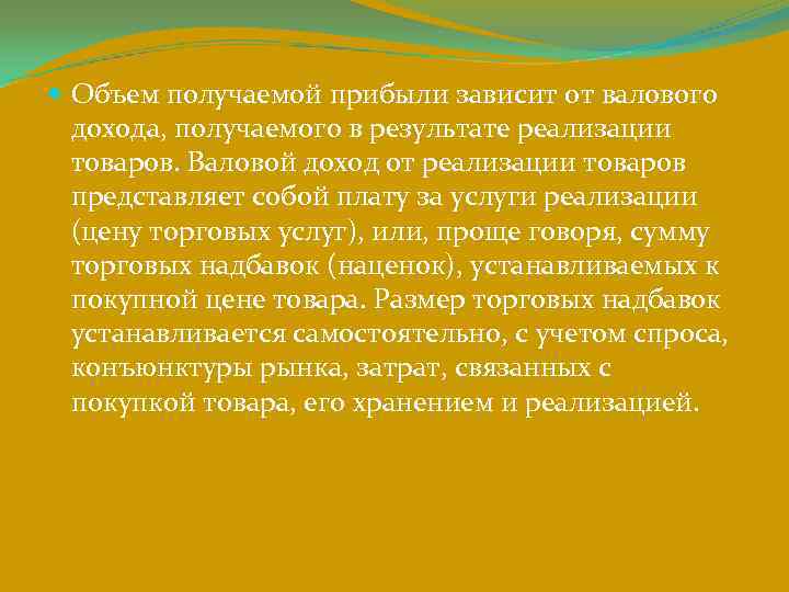  Объем получаемой прибыли зависит от валового  дохода, получаемого в результате реализации 