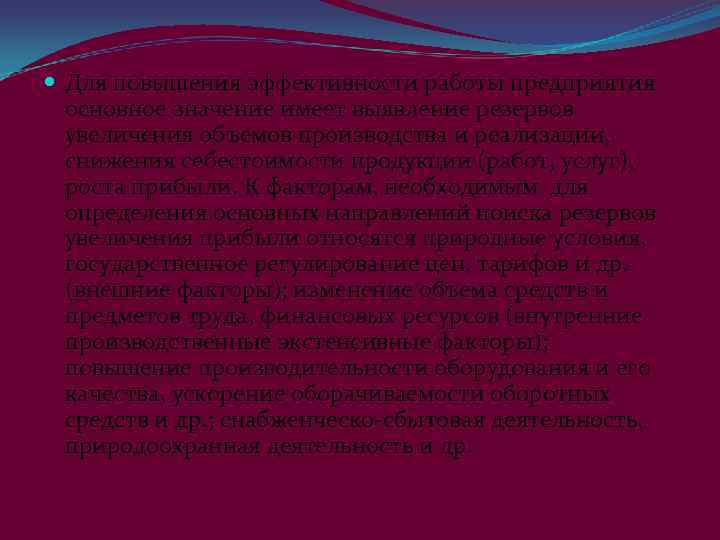  Для повышения эффективности работы предприятия  основное значение имеет выявление резервов  увеличения