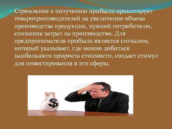  Стремление к получению прибыли ориентирует  товаропроизводителей на увеличение объема  производства продукции,