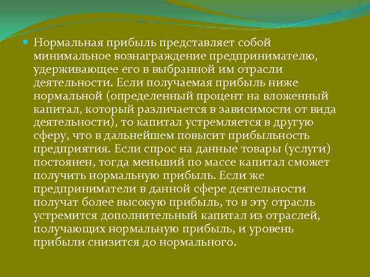  Нормальная прибыль представляет собой  минимальное вознаграждение предпринимателю,  удерживающее его в выбранной