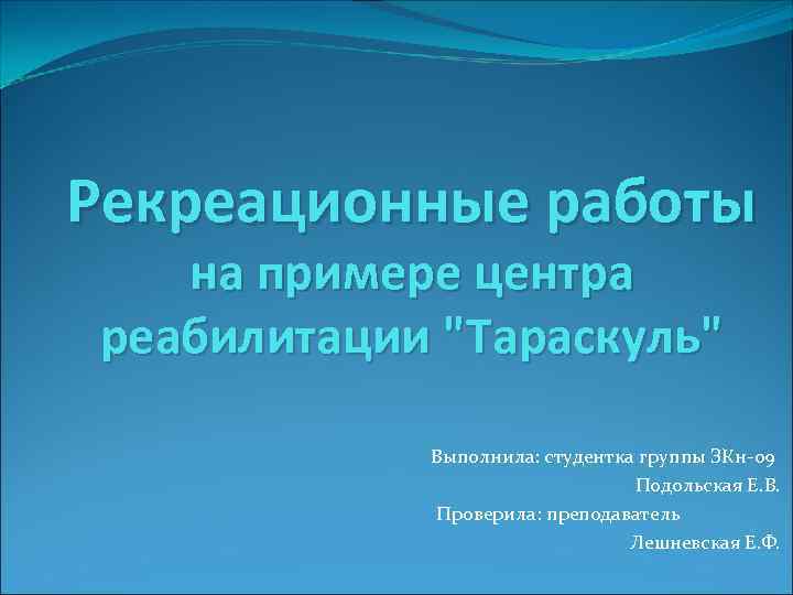 Рекреационные работы  на примере центра реабилитации 