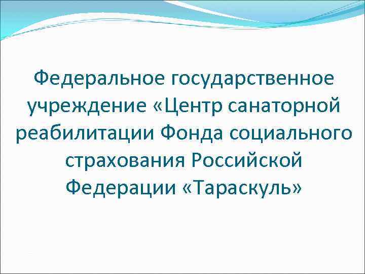  Федеральное государственное учреждение «Центр санаторной реабилитации Фонда социального страхования Российской Федерации «Тараскуль» 