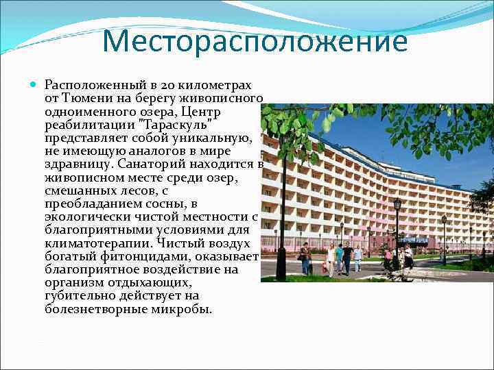    Месторасположение  Расположенный в 20 километрах  от Тюмени на берегу