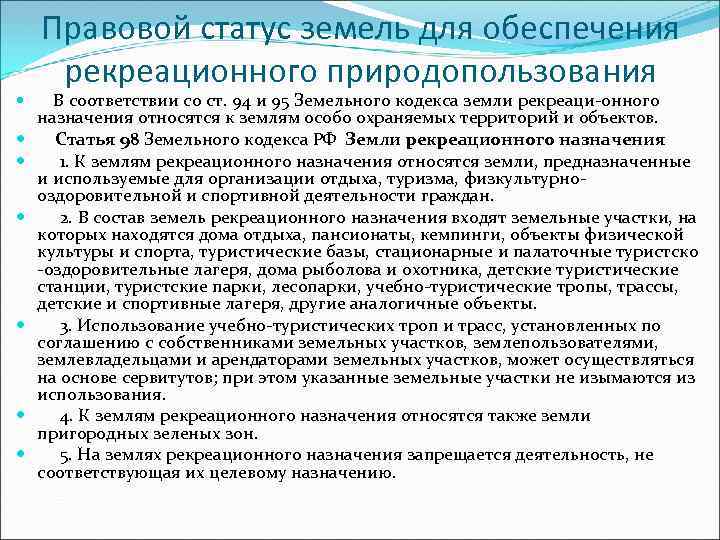   Правовой статус земель для обеспечения рекреационного природопользования  В соответствии со ст.