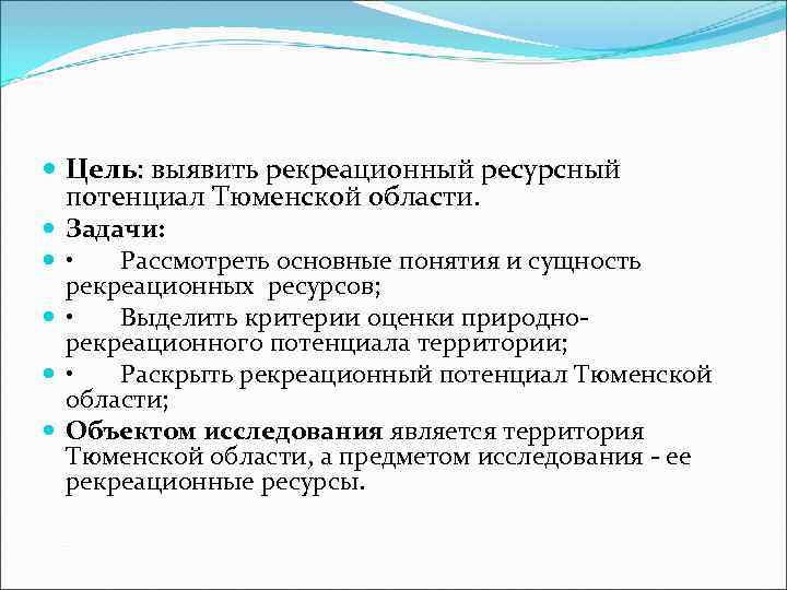  Цель: выявить рекреационный ресурсный  потенциал Тюменской области.  Задачи:  • Рассмотреть