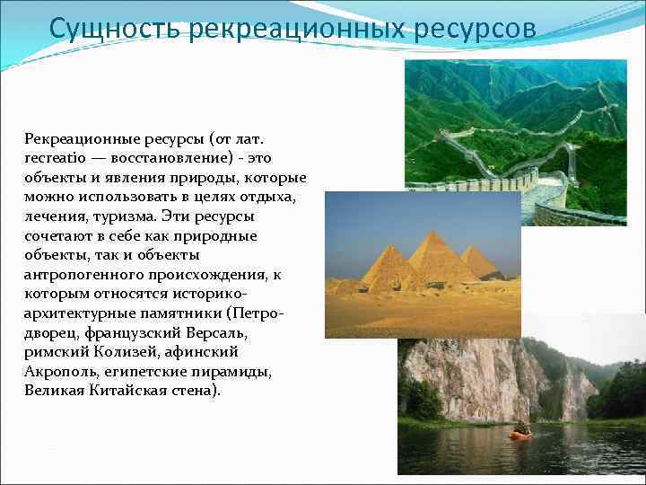  Сущность рекреационных ресурсов  Рекреационные ресурсы (от лат. recreatio — восстановление)  это