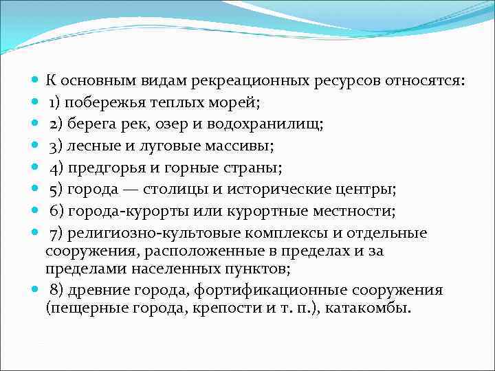  К основным видам рекреационных ресурсов относятся: 1) побережья теплых морей; 2) берега рек,