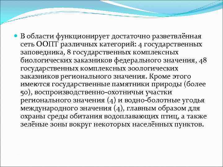  В области функционирует достаточно разветвлённая  сеть ООПТ различных категорий: 4 государственных 