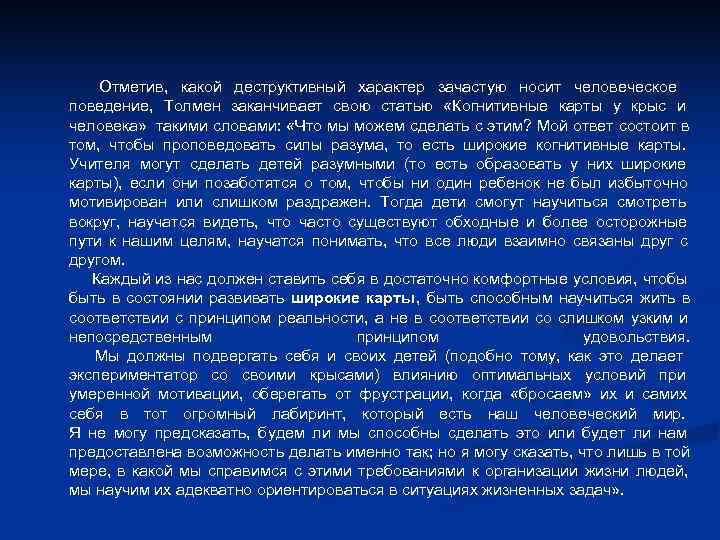  Отметив,  какой деструктивный характер зачастую носит человеческое поведение,  Толмен заканчивает свою